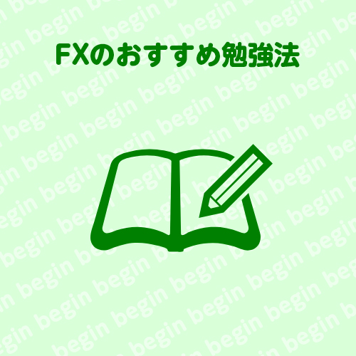 FX勉強法