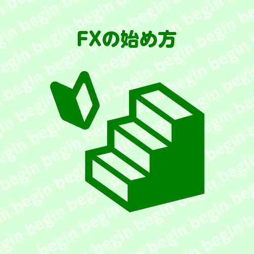 FXの始め方