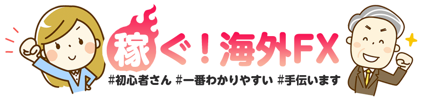 稼ぐ！海外FX｜初心者さん・一番わかりやすい・手伝います